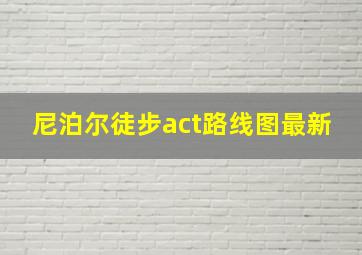 尼泊尔徒步act路线图最新