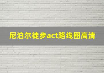 尼泊尔徒步act路线图高清