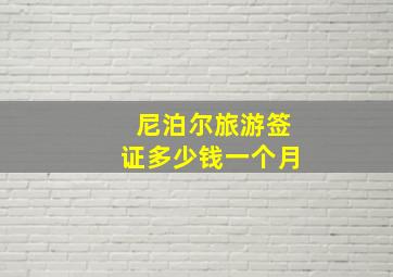 尼泊尔旅游签证多少钱一个月