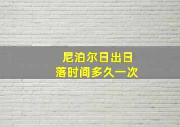 尼泊尔日出日落时间多久一次