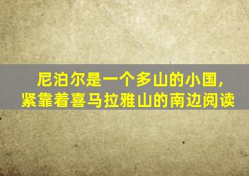 尼泊尔是一个多山的小国,紧靠着喜马拉雅山的南边阅读