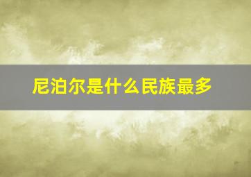 尼泊尔是什么民族最多