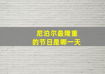 尼泊尔最隆重的节日是哪一天