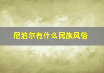 尼泊尔有什么民族风俗