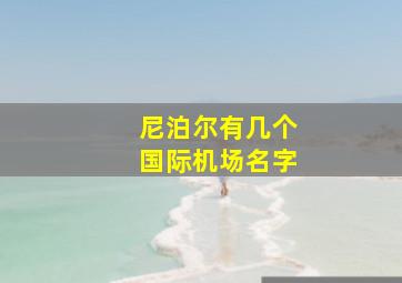 尼泊尔有几个国际机场名字