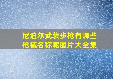 尼泊尔武装步枪有哪些枪械名称呢图片大全集