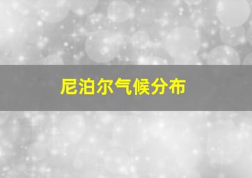 尼泊尔气候分布