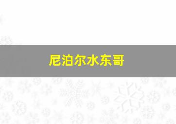 尼泊尔水东哥