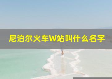 尼泊尔火车W站叫什么名字