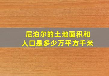 尼泊尔的土地面积和人口是多少万平方千米