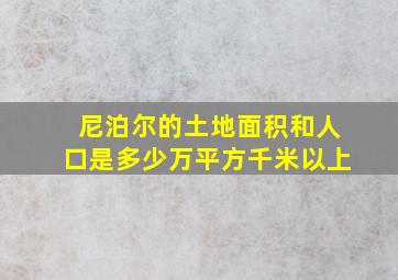 尼泊尔的土地面积和人口是多少万平方千米以上