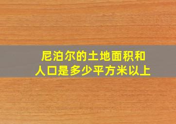 尼泊尔的土地面积和人口是多少平方米以上