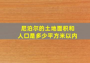 尼泊尔的土地面积和人口是多少平方米以内