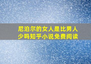 尼泊尔的女人是比男人少吗知乎小说免费阅读