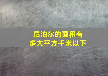 尼泊尔的面积有多大平方千米以下