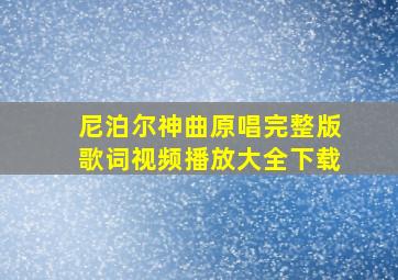 尼泊尔神曲原唱完整版歌词视频播放大全下载