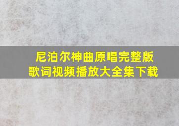 尼泊尔神曲原唱完整版歌词视频播放大全集下载