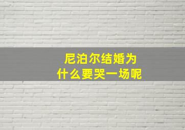 尼泊尔结婚为什么要哭一场呢