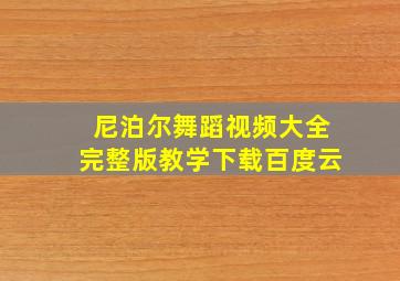 尼泊尔舞蹈视频大全完整版教学下载百度云