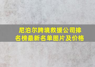 尼泊尔跨境救援公司排名榜最新名单图片及价格