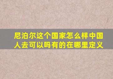 尼泊尔这个国家怎么样中国人去可以吗有的在哪里定义