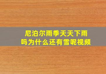 尼泊尔雨季天天下雨吗为什么还有雪呢视频