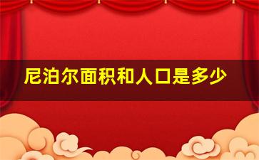 尼泊尔面积和人口是多少