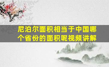 尼泊尔面积相当于中国哪个省份的面积呢视频讲解