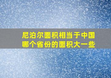 尼泊尔面积相当于中国哪个省份的面积大一些