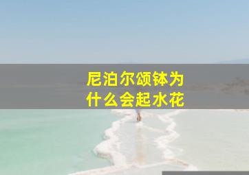 尼泊尔颂钵为什么会起水花