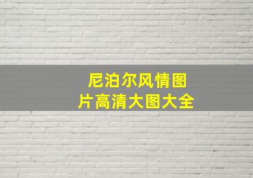 尼泊尔风情图片高清大图大全