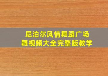 尼泊尔风情舞蹈广场舞视频大全完整版教学