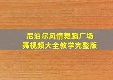 尼泊尔风情舞蹈广场舞视频大全教学完整版