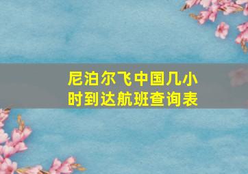 尼泊尔飞中国几小时到达航班查询表