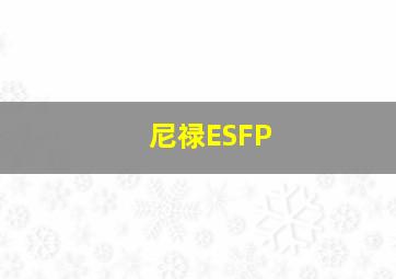 尼禄ESFP