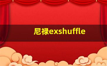 尼禄exshuffle