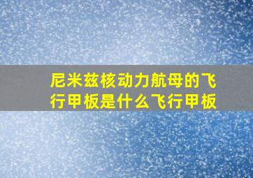 尼米兹核动力航母的飞行甲板是什么飞行甲板