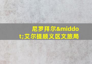 尼罗拜尔·艾尔提顺义区文旅局