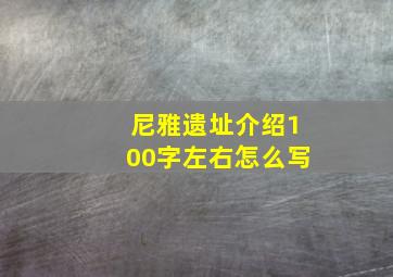 尼雅遗址介绍100字左右怎么写