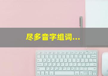 尽多音字组词...