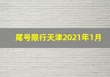 尾号限行天津2021年1月