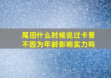 尾田什么时候说过卡普不因为年龄影响实力吗