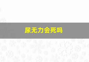 尿无力会死吗