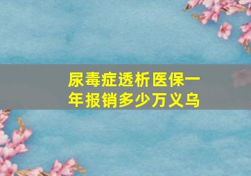 尿毒症透析医保一年报销多少万义乌