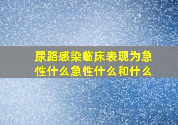 尿路感染临床表现为急性什么急性什么和什么