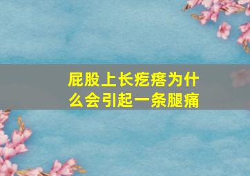 屁股上长疙瘩为什么会引起一条腿痛