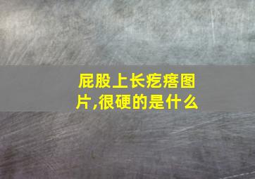 屁股上长疙瘩图片,很硬的是什么