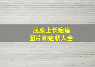 屁股上长疙瘩图片和症状大全