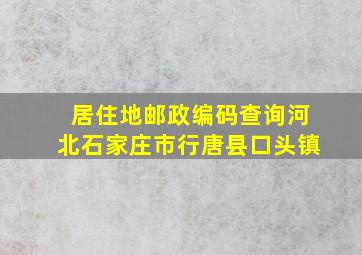 居住地邮政编码查询河北石家庄市行唐县口头镇