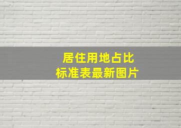 居住用地占比标准表最新图片